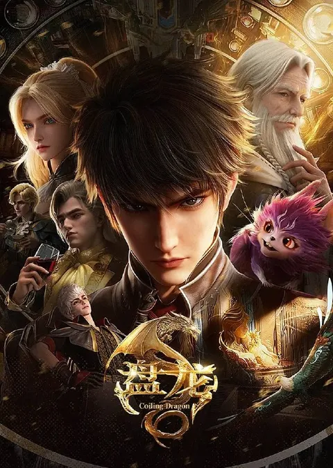 盘龙（2026） 4K 更新至12集