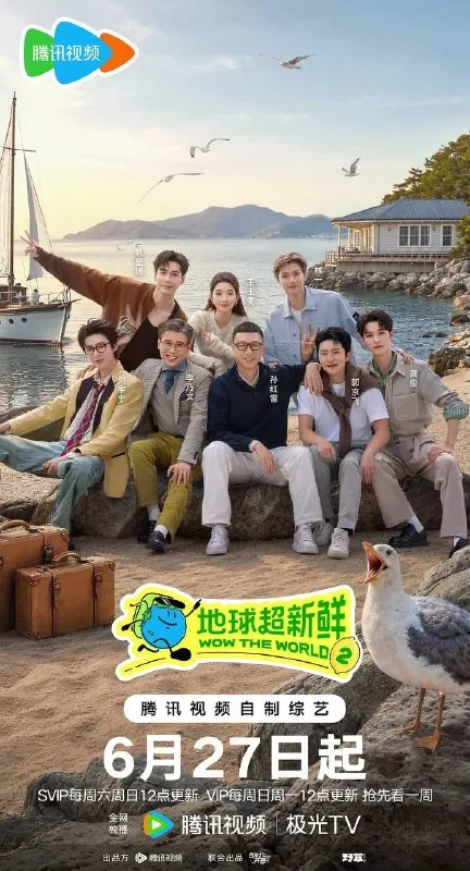 地球超新鲜 第二季（2026） 更新至0702期