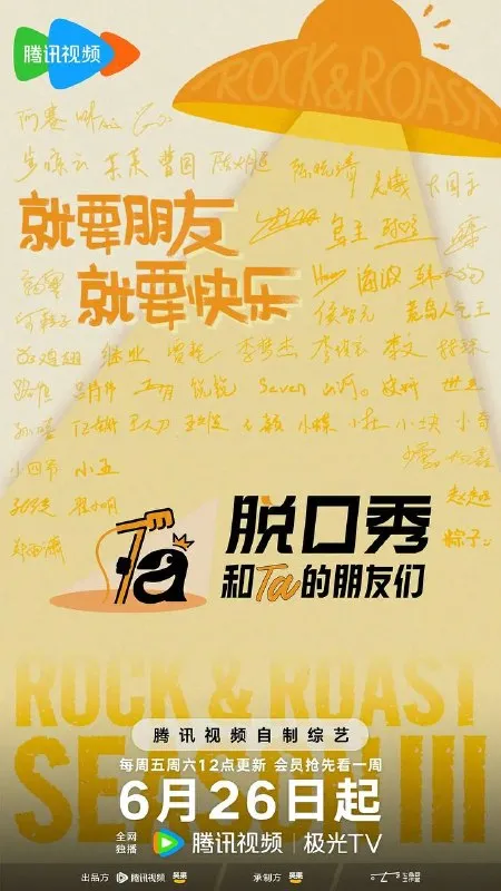 脱口秀和Ta的朋友们 第三季（2026） 更新至0702期