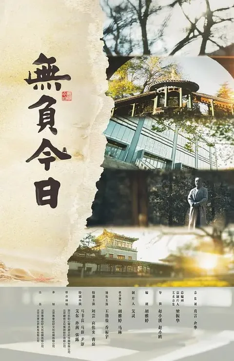 无负今日 (2022)