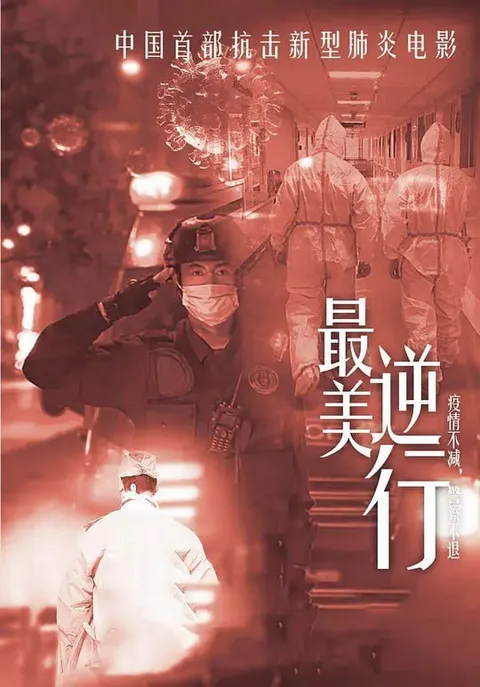 最美逆行 (2020)
