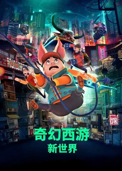 奇幻西游：新世界 (2025) 4K 高码 60帧