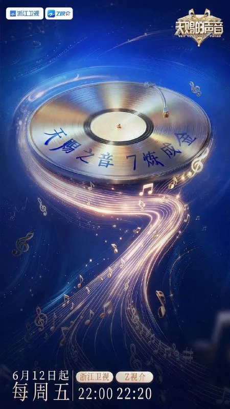 天赐的声音 第七季（2026）更新至0703期