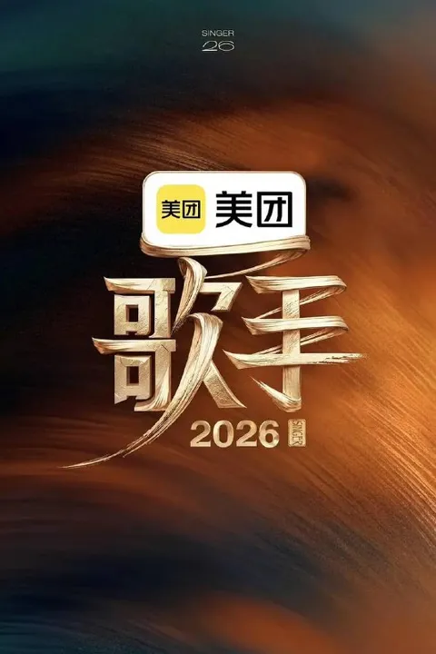 歌手2026（2026）更新至0704期