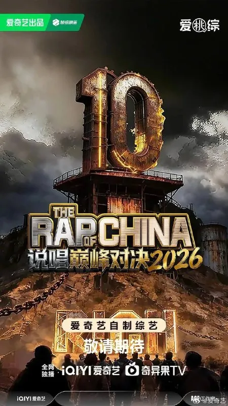 说唱巅峰对决2026（2026） 更新至0704期