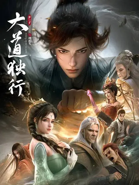 大道独行之蝶龙变(2026） 4K 更新至15集