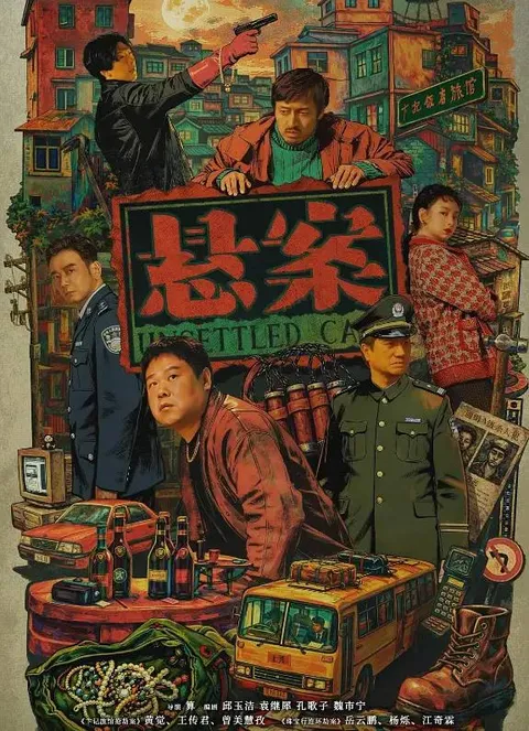 悬案(2026） 4K 更新至06集