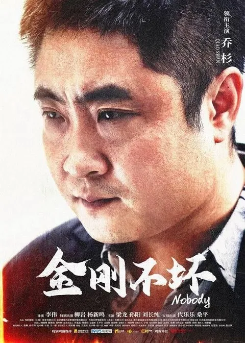 金刚不坏 (2026) 4K 高码  HDR10