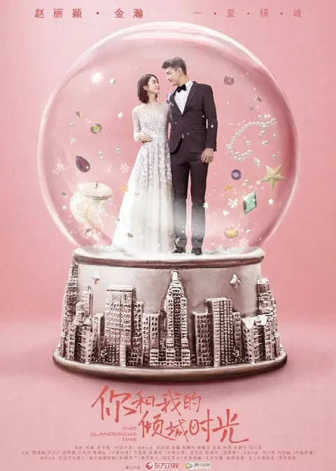 你和我的倾城时光 (2018)