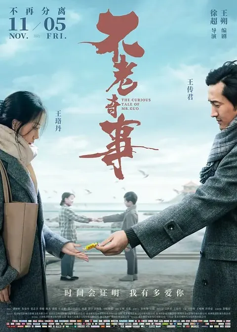 不老奇事 (2021)