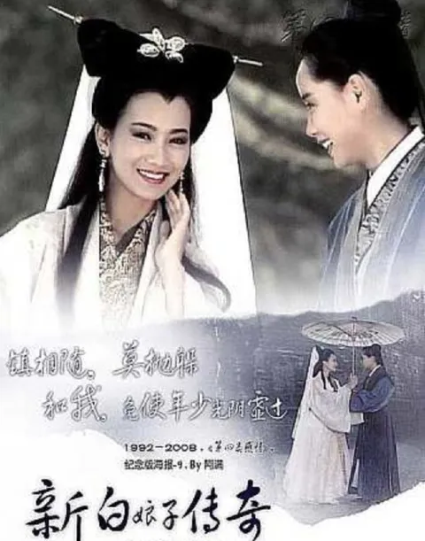 新白娘子传奇 (1992) 4K 高码 全集