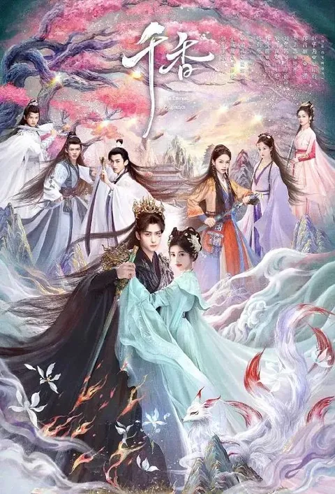 千香(2026） 4K 更新至24集