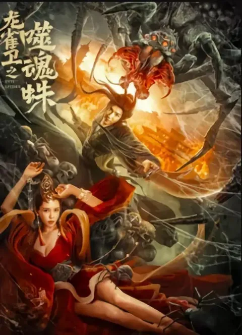 龙雀卫之噬魂蛛 (2023)