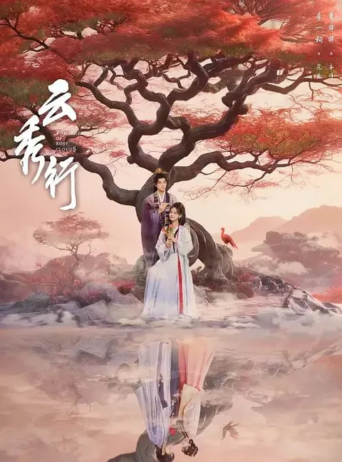 云秀行(2026） 4K 更新至36集完结