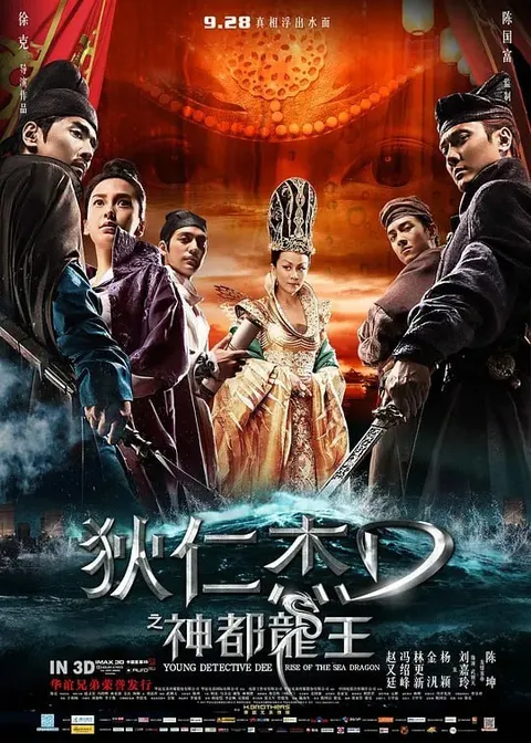 狄仁杰之神都龙王 (2013)