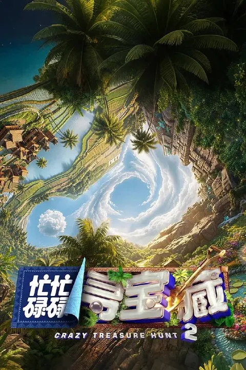 忙忙碌碌寻宝藏·双人成行季(2026） 更新至0712期