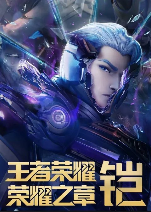 王者荣耀：荣耀之章命运篇 (2025)