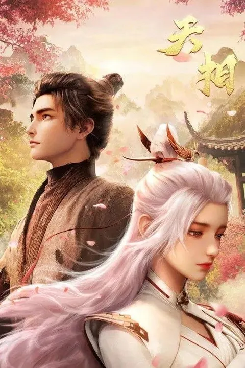 天相 (2025) 4K 全26集