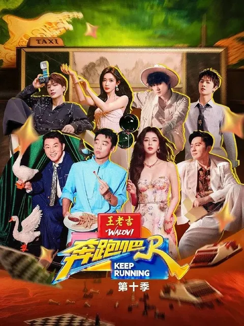 奔跑吧 第十季（2026）更新至0713期