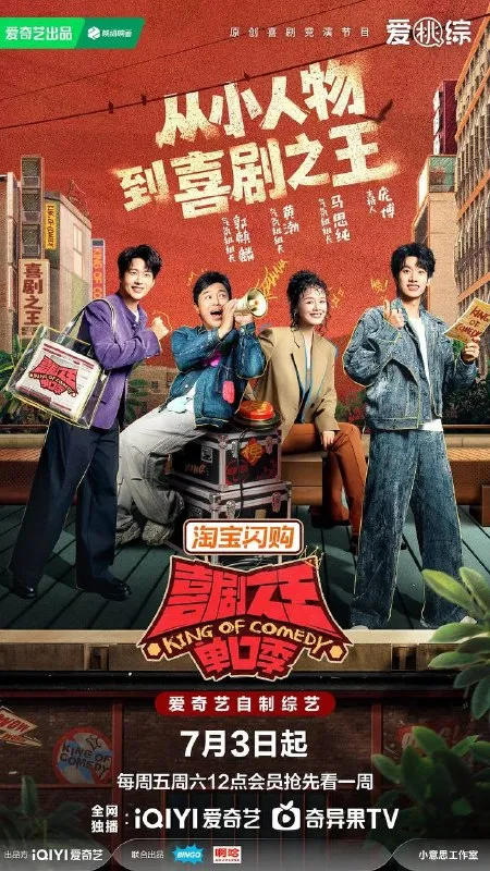 喜剧之王单口季 第三季（2026） 更新至0713期
