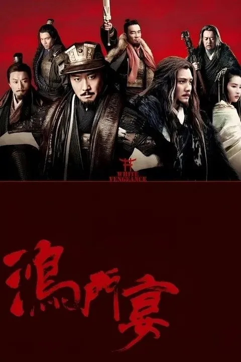 【原盘】鸿门宴 (2011) 1080P REMUX 内封简繁英字幕