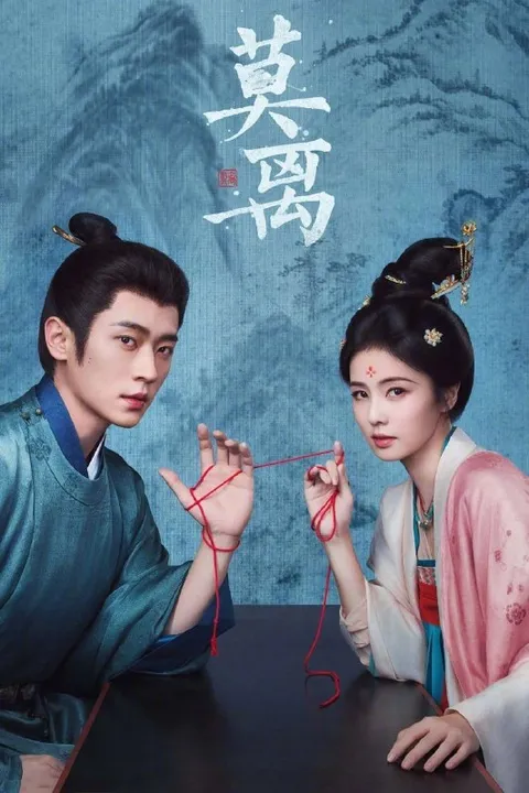 莫离 (2026) 4K 60帧 全40集