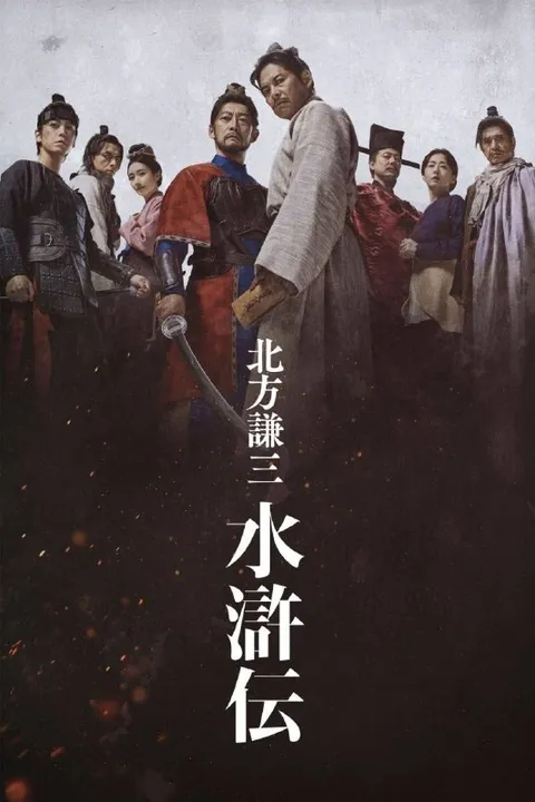 北方谦三 水浒传 (2026) 1080P 全7集
