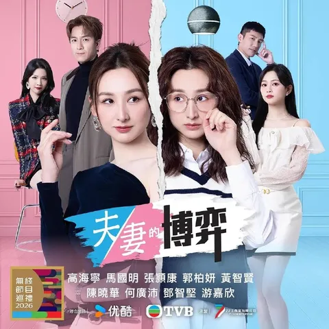 夫妻的博弈(2026） 国粤双语 4K 更新至11集