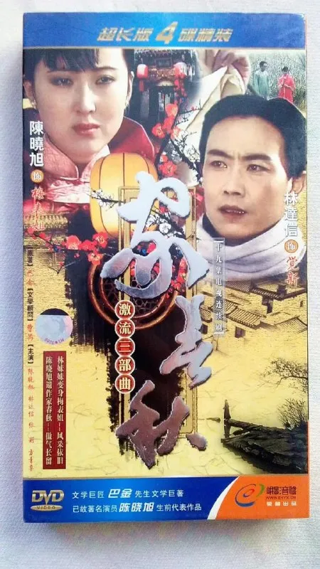 家春秋 (1988)