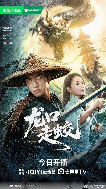 龙口走蛟 (2026) 4K HDR