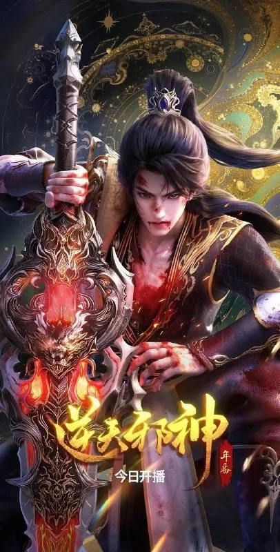 逆天邪神 年番（2026） 4K 更新至46集