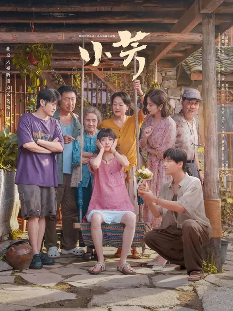 小芳(2026） 4K 更新至09集