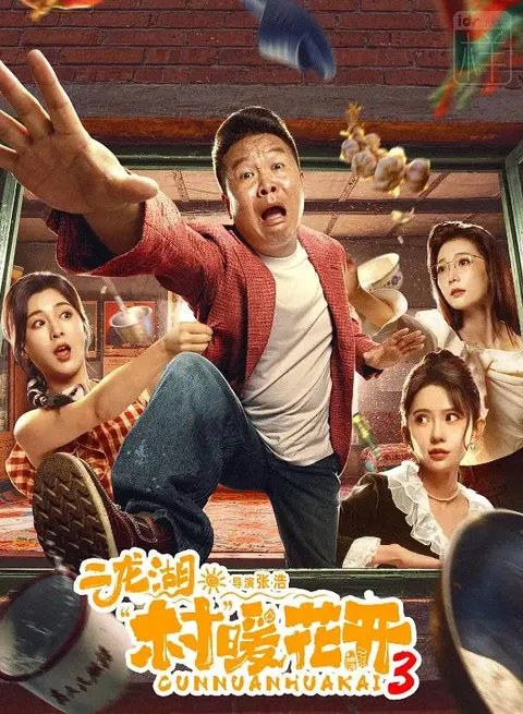 二龙湖·村暖花开3（2026） 4K 更新至03集