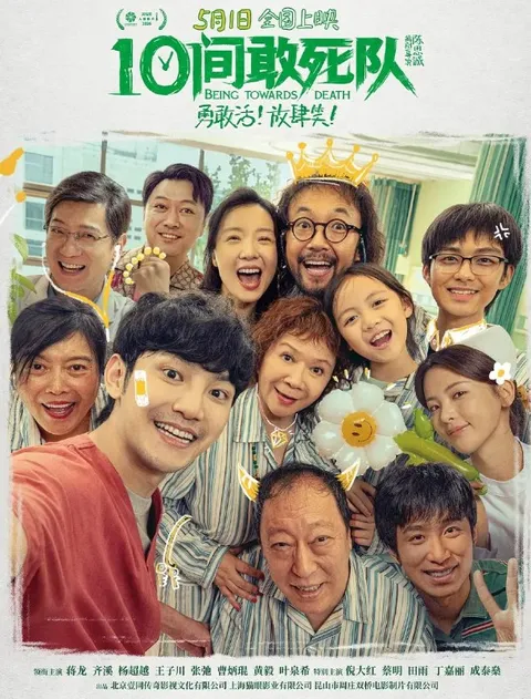 电影：10间敢死队 (2026)