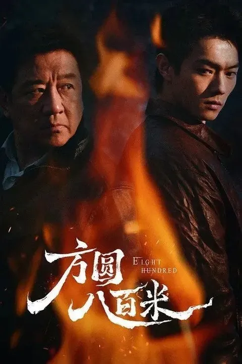 方圆八百米 (2026) 4K 60帧 HDR 全20集