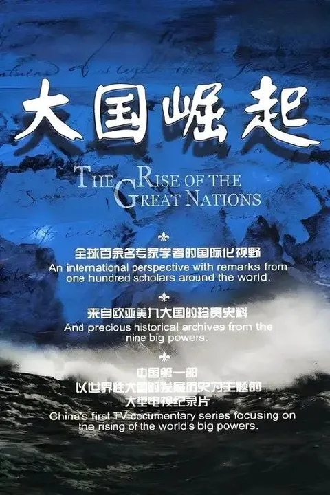 大国崛起 (2006) 1080P 全12集