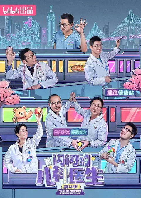 闪闪的儿科医生 第四季（2026） 更新至08集