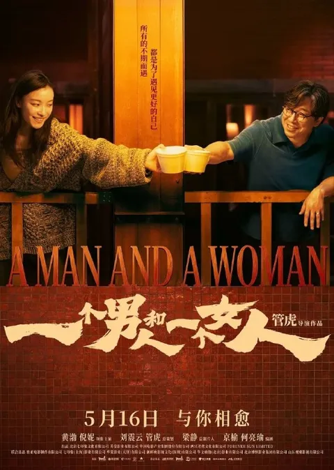 一个男人和一个女人(2026) 4K 高码