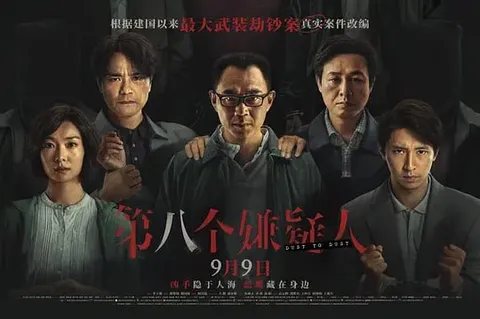 第八个嫌疑人 (2023)