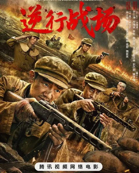 电影：逆行战场 (2025)