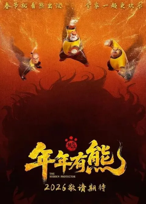 熊出没·年年有熊 (2026) 4K 高码 HDR