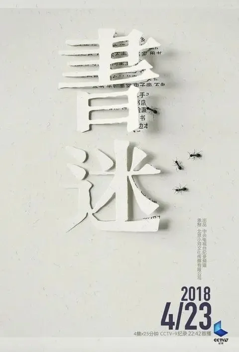 书迷 (2018) 1080P 全4集