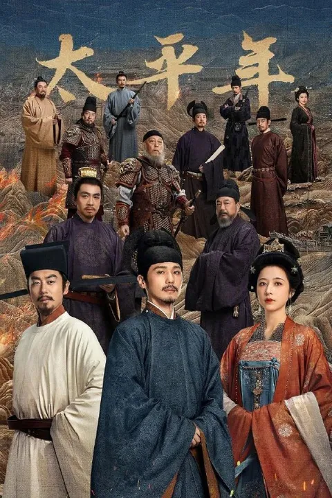 太平年 (2026) 4K IQ 全48集