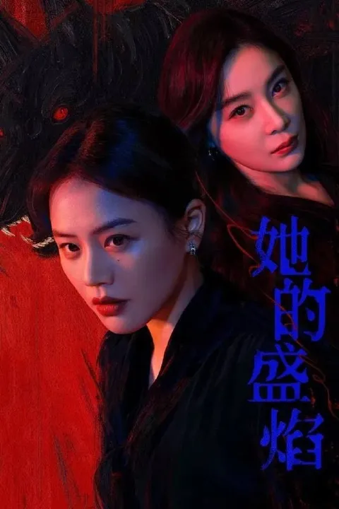 她的盛焰 (2026) 4K 60帧 HDR 全30集