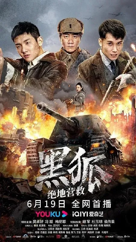 黑狐之绝地营救 (2022)