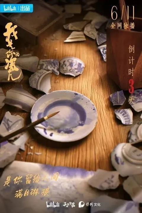 我是你的瓷儿 (2022) 4K 全5集