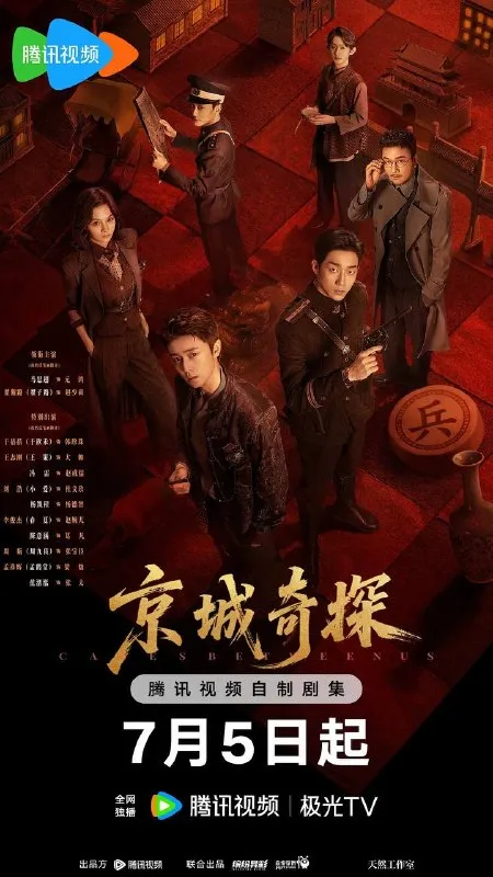 京城奇探(2026） 4K 更新至36集完结