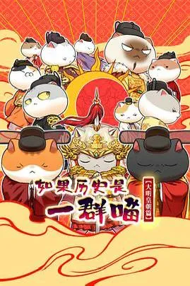 如果历史是一群喵 第十三季 大明皇朝篇（2026） 1080P 更新至151集