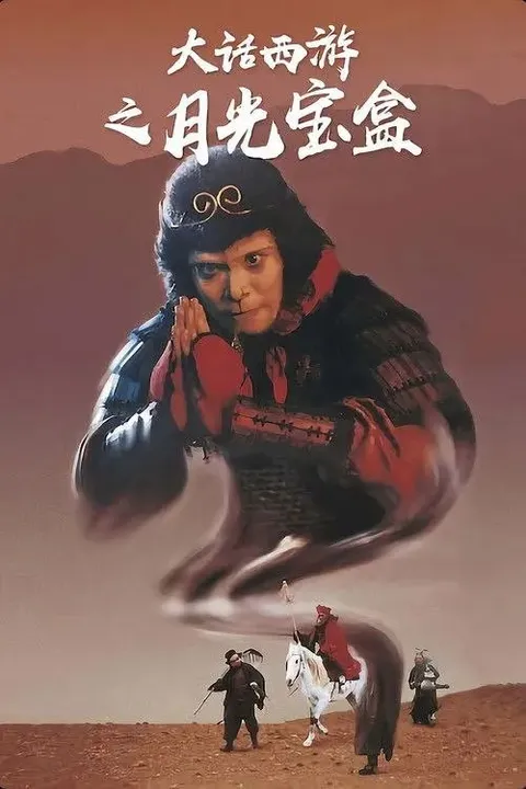【原盘】大话西游之月光宝盒 (1995) 1080P REMUX 高码美版 国粤多音轨 内封简繁字幕