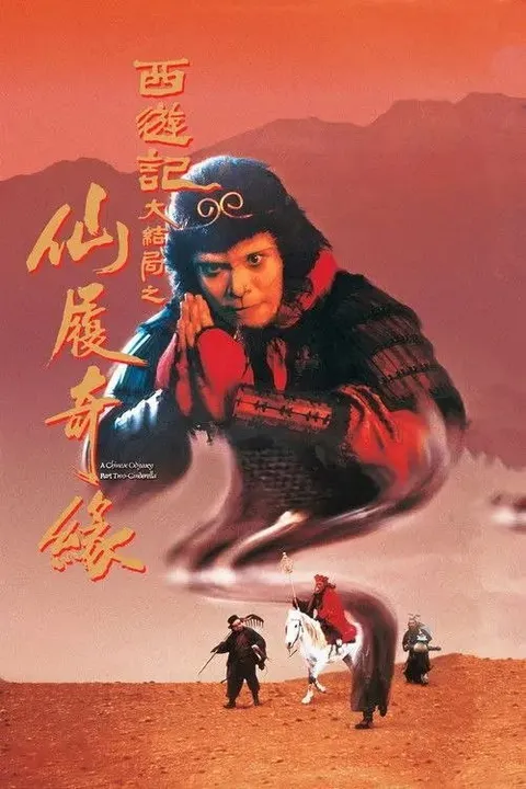 【原盘】大话西游之大圣娶亲 (1995) 1080P REMUX 高码美版 国粤多音轨 内封简繁字幕